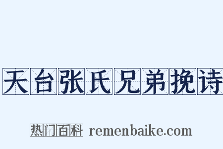 天台张氏兄弟挽诗是什么意思的图片